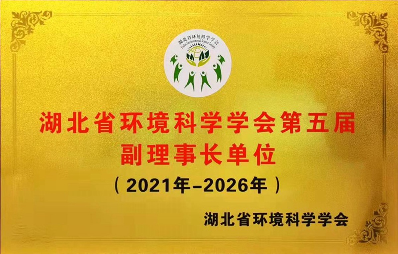 11.2021.11.23湖北省环境科学学会副理事长单位.jpg