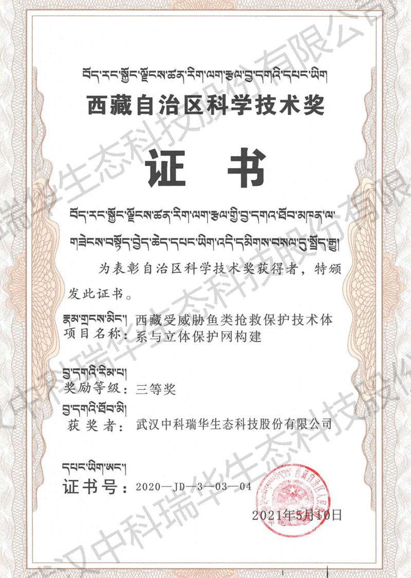 10.西藏自治区科学技术三等奖-2021.jpg